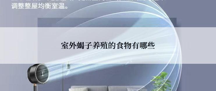 室外蝎子养殖的食物有哪些