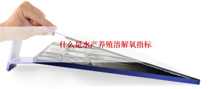 什么是水产养殖溶解氧指标