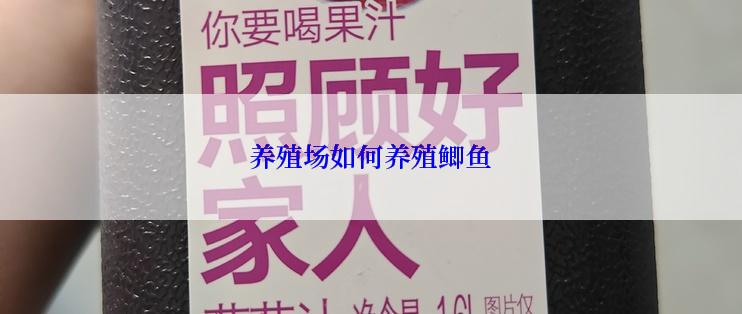 养殖场如何养殖鲫鱼