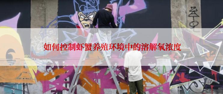 如何控制虾蟹养殖环境中的溶解氧浓度