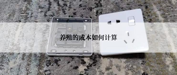 养殖的成本如何计算