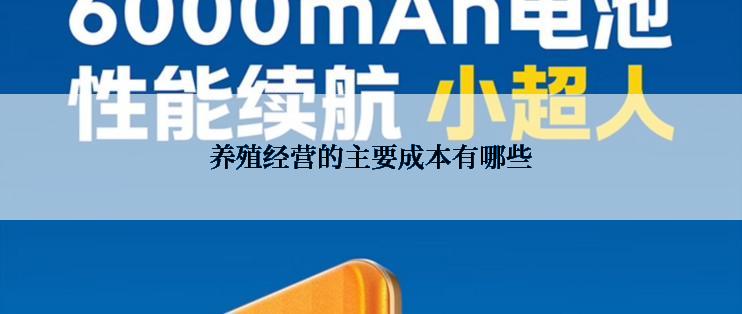 养殖经营的主要成本有哪些