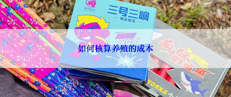 如何核算养殖的成本