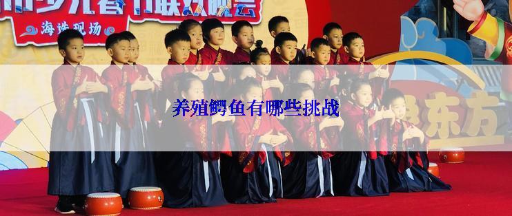 养殖鳄鱼有哪些挑战