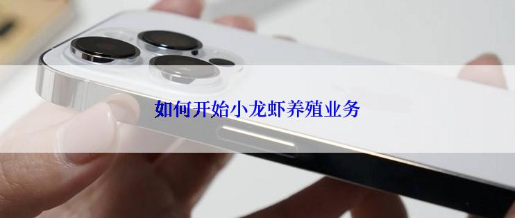 如何开始小龙虾养殖业务