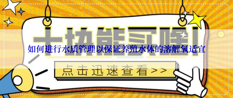 如何进行水质管理以保证养殖水体的溶解氧适宜