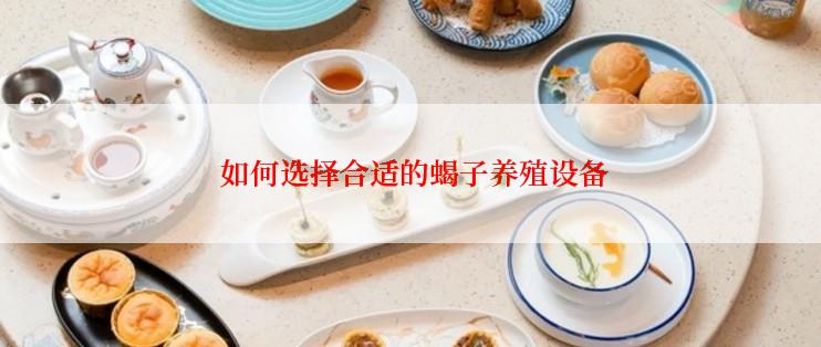  如何选择合适的蝎子养殖设备