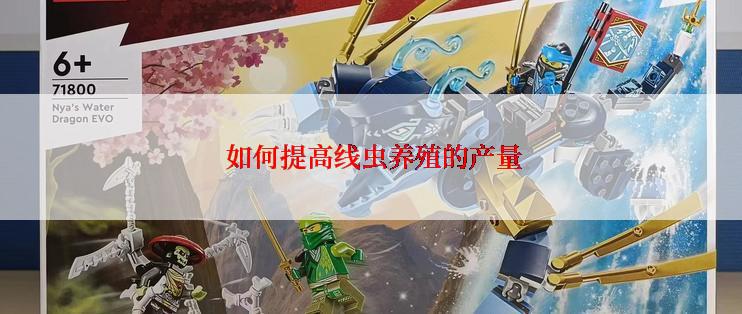  如何提高线虫养殖的产量