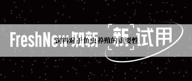  饲料对于鱼虫养殖的重要性