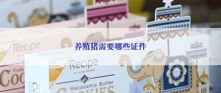 养殖猪需要哪些证件