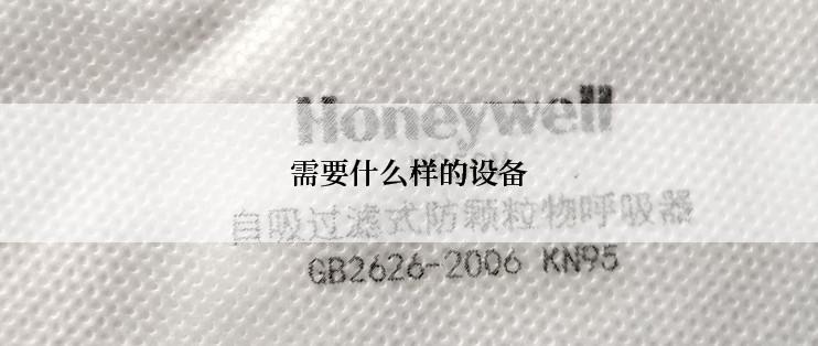 需要什么样的设备