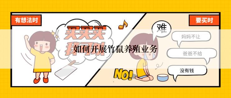 如何开展竹鼠养殖业务