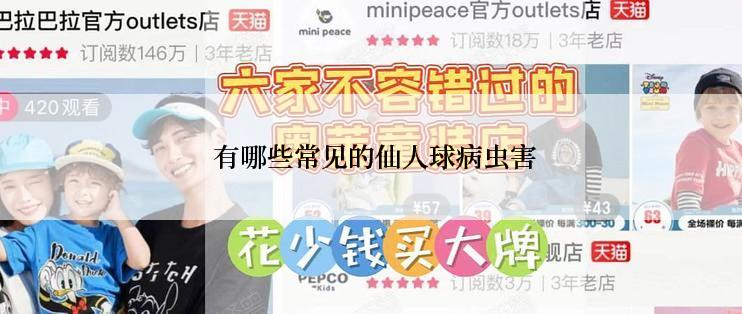  有哪些常见的仙人球病虫害