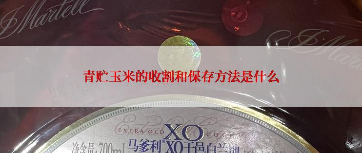 青贮玉米的收割和保存方法是什么