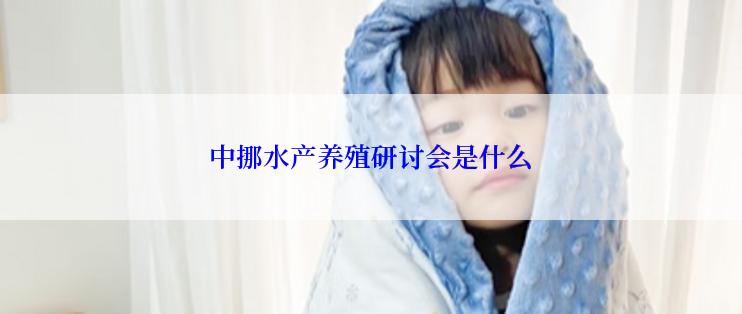中挪水产养殖研讨会是什么