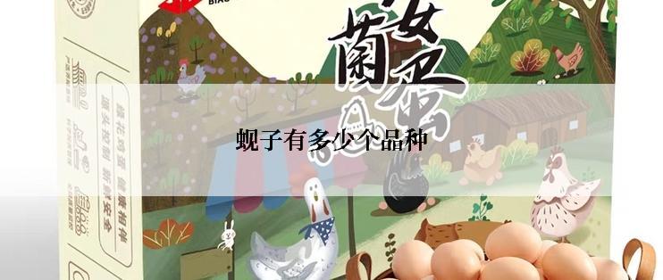 蚬子有多少个品种