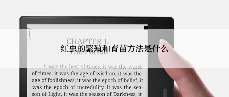 红虫的繁殖和育苗方法是什么