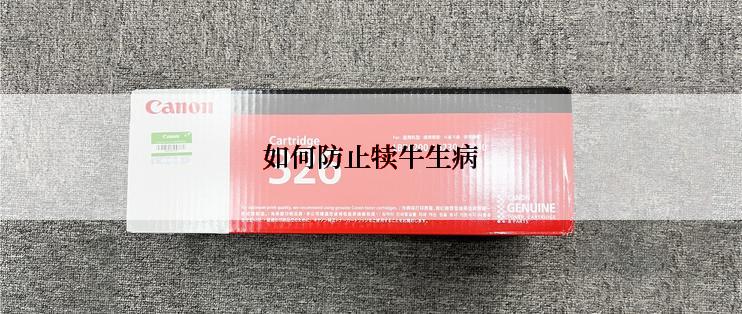 如何防止犊牛生病