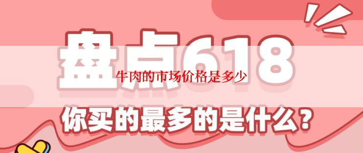牛肉的市场价格是多少