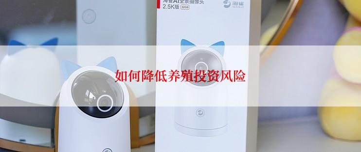 如何降低养殖投资风险