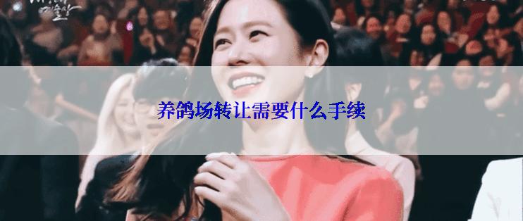 养鸽场转让需要什么手续