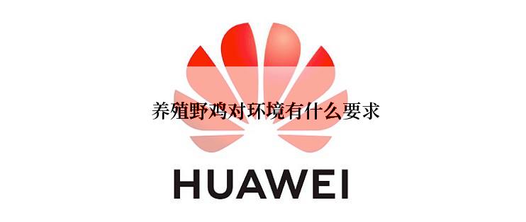  养殖野鸡对环境有什么要求