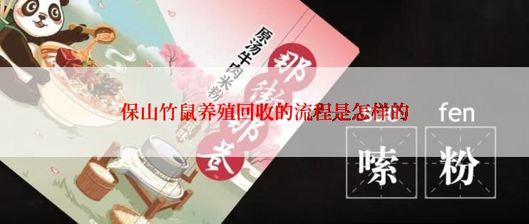 保山竹鼠养殖回收的流程是怎样的