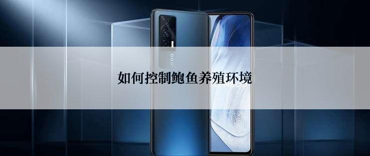 如何控制鲍鱼养殖环境
