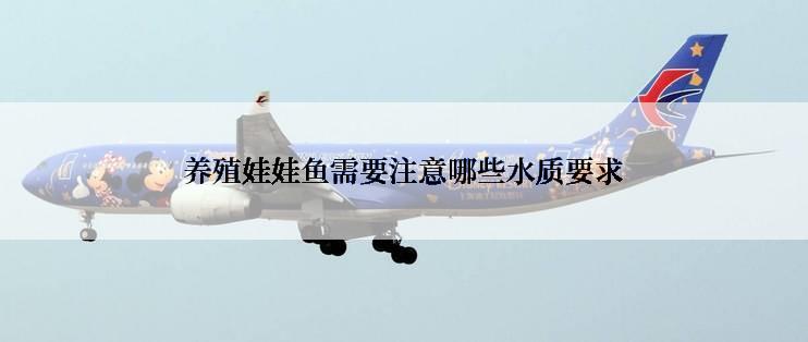 养殖娃娃鱼需要注意哪些水质要求