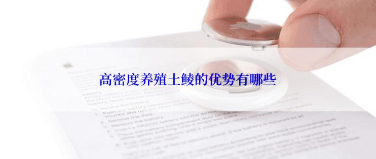 高密度养殖土鲮的优势有哪些