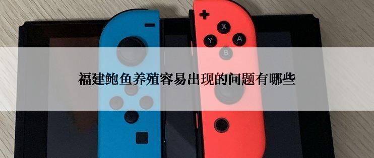 福建鲍鱼养殖容易出现的问题有哪些