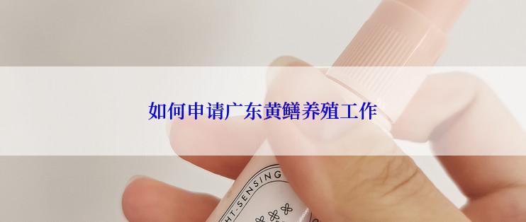 如何申请广东黄鳝养殖工作