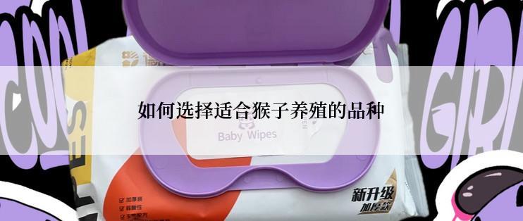 如何选择适合猴子养殖的品种