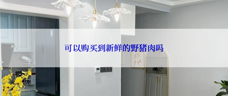 可以购买到新鲜的野猪肉吗
