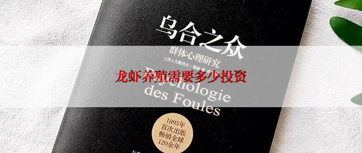 龙虾养殖需要多少投资