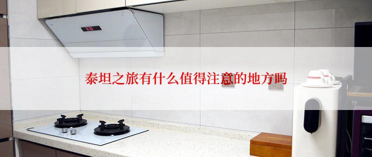 泰坦之旅有什么值得注意的地方吗