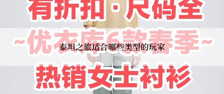 泰坦之旅适合哪些类型的玩家