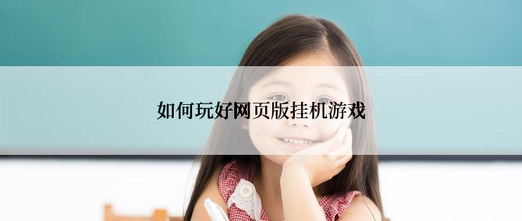 如何玩好网页版挂机游戏