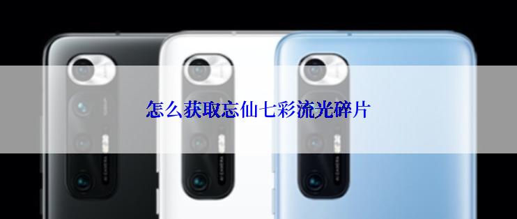 怎么获取忘仙七彩流光碎片