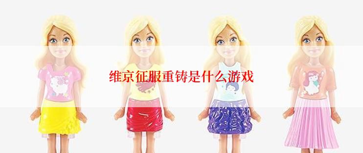 维京征服重铸是什么游戏