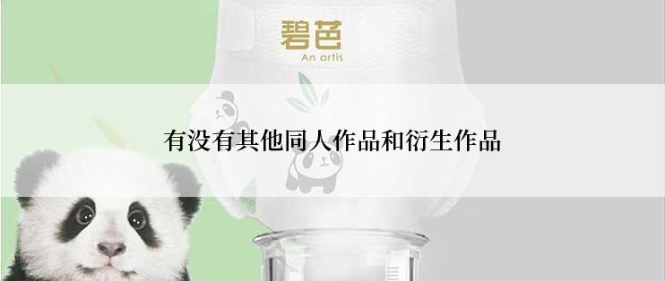 有没有其他同人作品和衍生作品