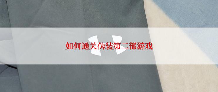 如何通关伪装第二部游戏