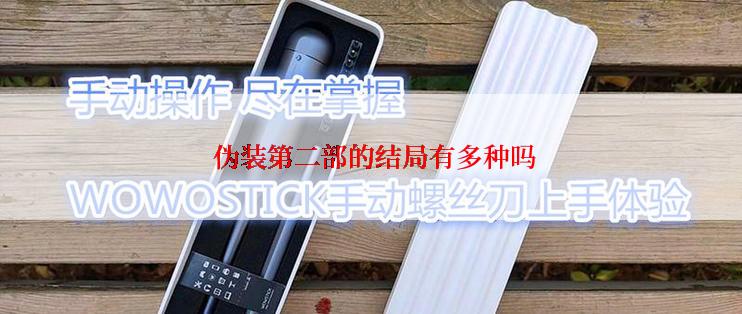 伪装第二部的结局有多种吗