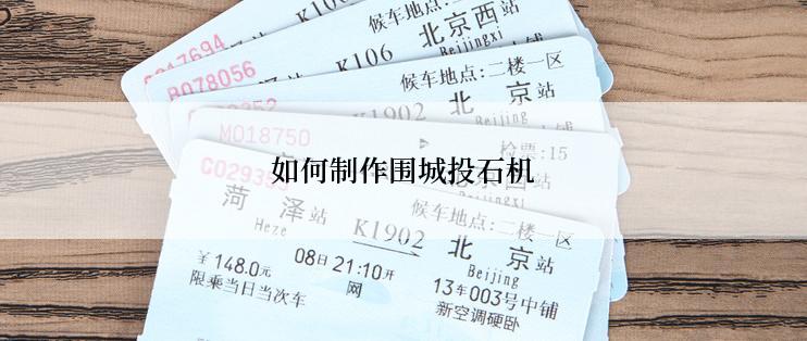 如何制作围城投石机