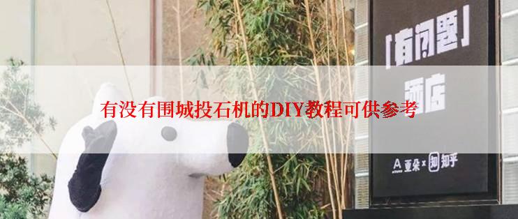 有没有围城投石机的DIY教程可供参考