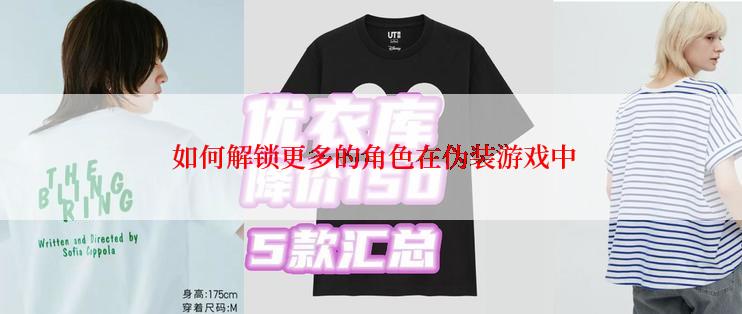  如何解锁更多的角色在伪装游戏中