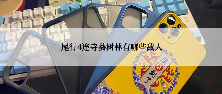  尾行4连寺葵树林有哪些敌人