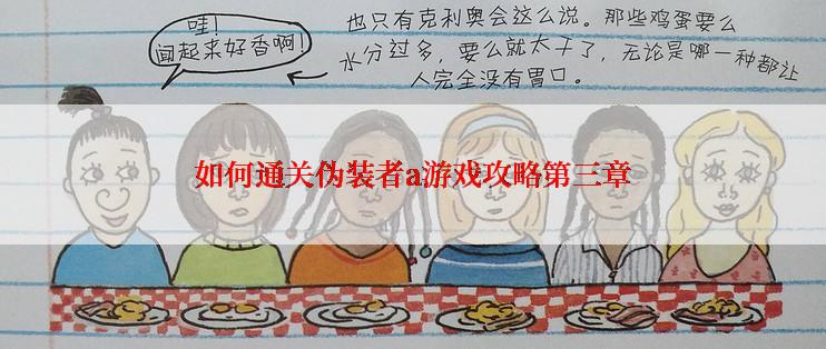 如何通关伪装者a游戏攻略第三章