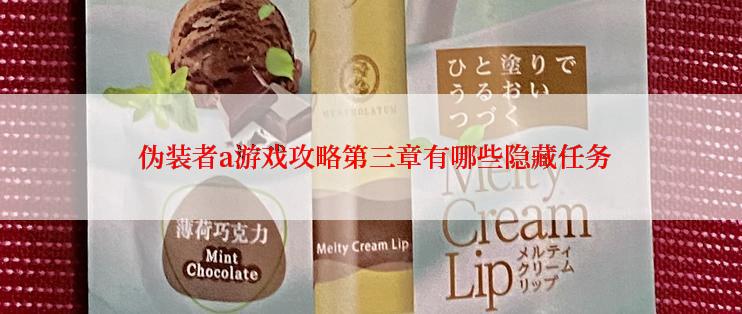  伪装者a游戏攻略第三章有哪些隐藏任务