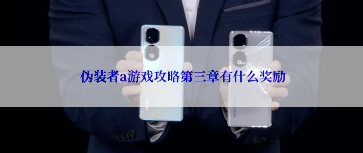  伪装者a游戏攻略第三章有什么奖励